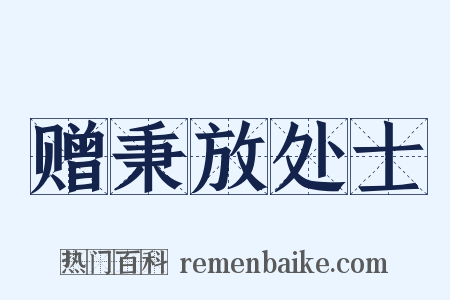 赠秉放处士是什么意思的图片